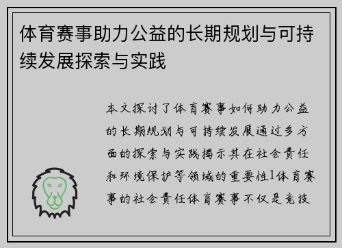 体育赛事助力公益的长期规划与可持续发展探索与实践