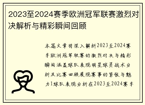2023至2024赛季欧洲冠军联赛激烈对决解析与精彩瞬间回顾