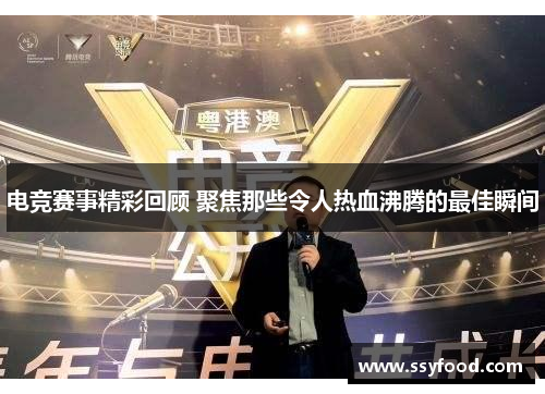 电竞赛事精彩回顾 聚焦那些令人热血沸腾的最佳瞬间
