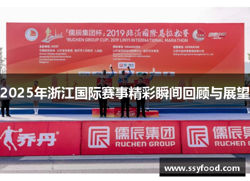 2025年浙江国际赛事精彩瞬间回顾与展望