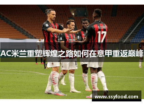 AC米兰重塑辉煌之路如何在意甲重返巅峰