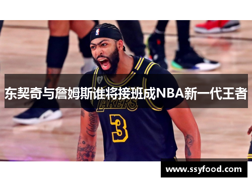 东契奇与詹姆斯谁将接班成NBA新一代王者
