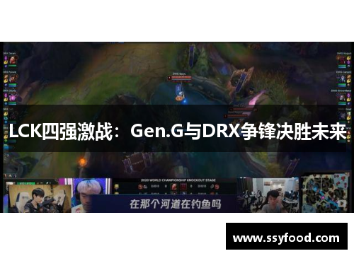LCK四强激战：Gen.G与DRX争锋决胜未来
