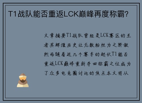 T1战队能否重返LCK巅峰再度称霸？