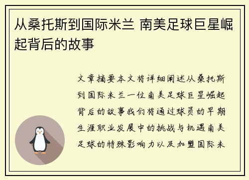 从桑托斯到国际米兰 南美足球巨星崛起背后的故事