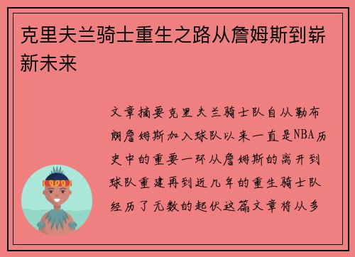 克里夫兰骑士重生之路从詹姆斯到崭新未来