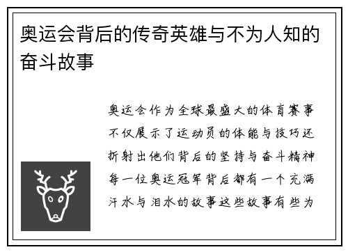 奥运会背后的传奇英雄与不为人知的奋斗故事