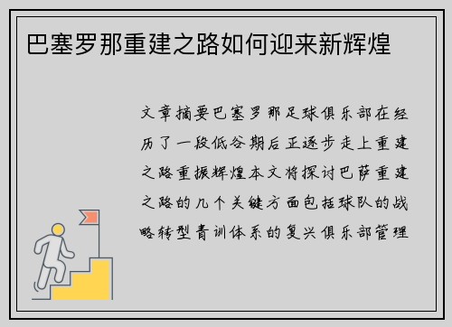 巴塞罗那重建之路如何迎来新辉煌