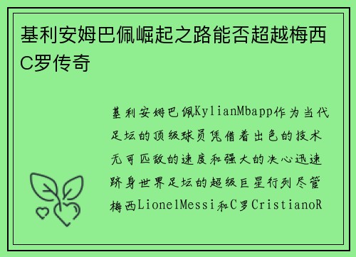 基利安姆巴佩崛起之路能否超越梅西C罗传奇