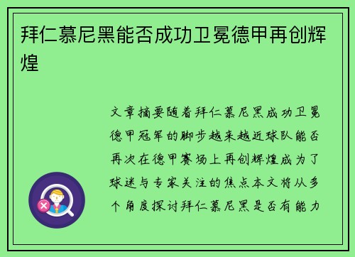 拜仁慕尼黑能否成功卫冕德甲再创辉煌