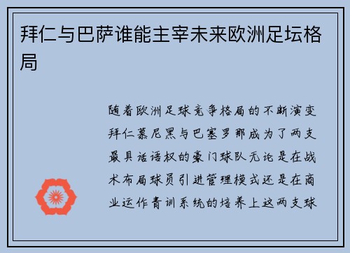 拜仁与巴萨谁能主宰未来欧洲足坛格局