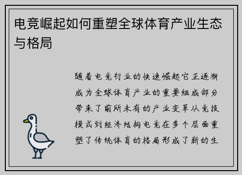 电竞崛起如何重塑全球体育产业生态与格局