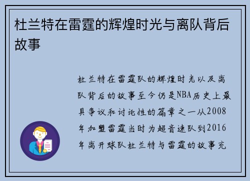 杜兰特在雷霆的辉煌时光与离队背后故事
