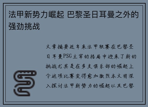法甲新势力崛起 巴黎圣日耳曼之外的强劲挑战