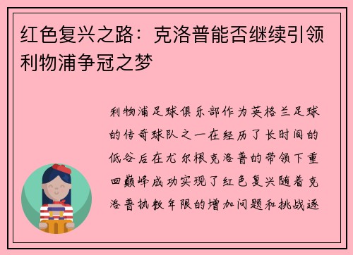 红色复兴之路：克洛普能否继续引领利物浦争冠之梦