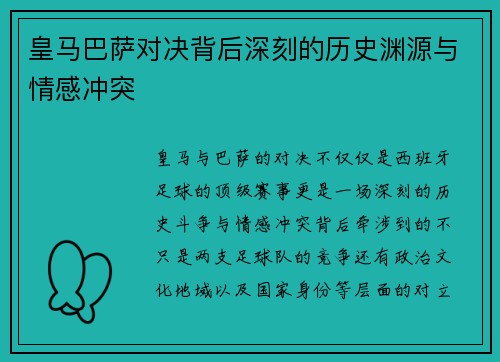 皇马巴萨对决背后深刻的历史渊源与情感冲突