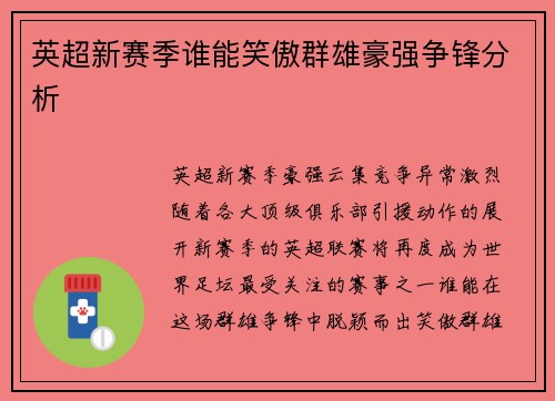 英超新赛季谁能笑傲群雄豪强争锋分析