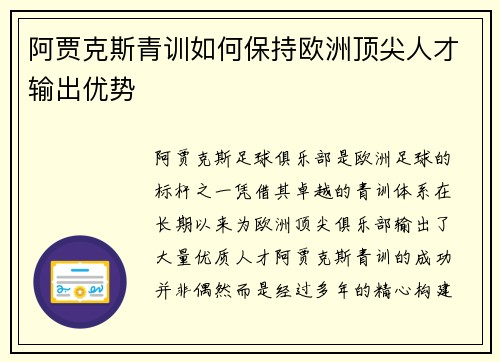 阿贾克斯青训如何保持欧洲顶尖人才输出优势