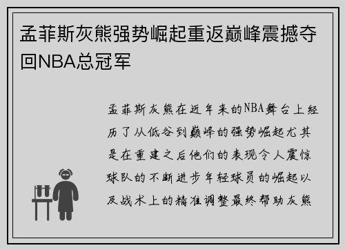 孟菲斯灰熊强势崛起重返巅峰震撼夺回NBA总冠军