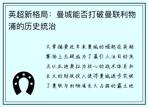 英超新格局：曼城能否打破曼联利物浦的历史统治