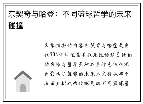 东契奇与哈登：不同篮球哲学的未来碰撞