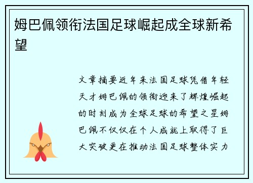 姆巴佩领衔法国足球崛起成全球新希望
