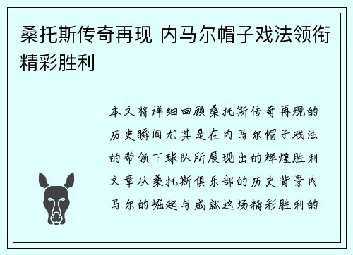 桑托斯传奇再现 内马尔帽子戏法领衔精彩胜利
