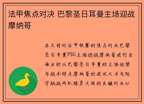 法甲焦点对决 巴黎圣日耳曼主场迎战摩纳哥