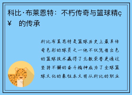 科比·布莱恩特：不朽传奇与篮球精神的传承
