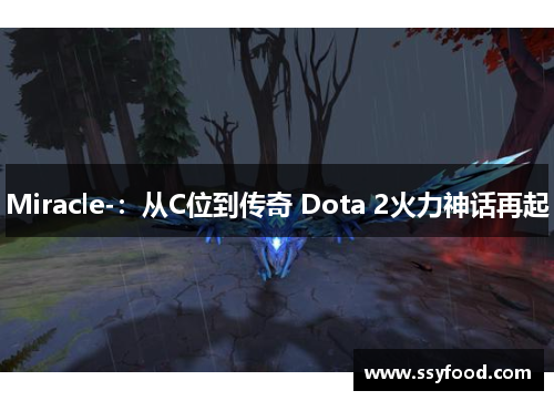 Miracle-：从C位到传奇 Dota 2火力神话再起