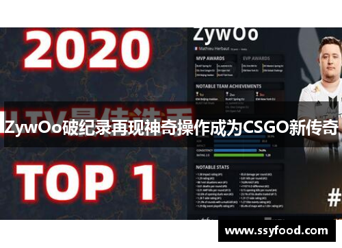ZywOo破纪录再现神奇操作成为CSGO新传奇