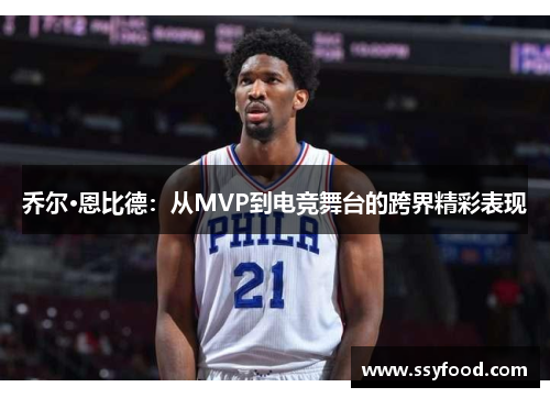 乔尔·恩比德：从MVP到电竞舞台的跨界精彩表现