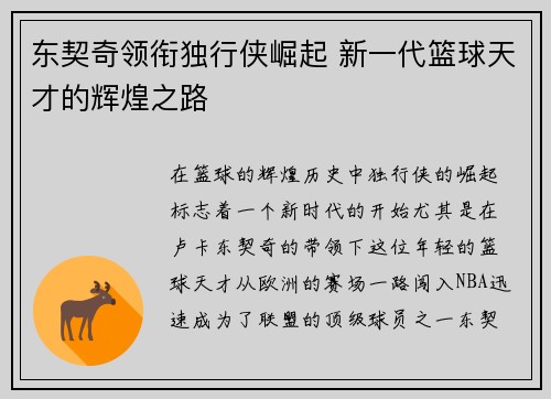 东契奇领衔独行侠崛起 新一代篮球天才的辉煌之路