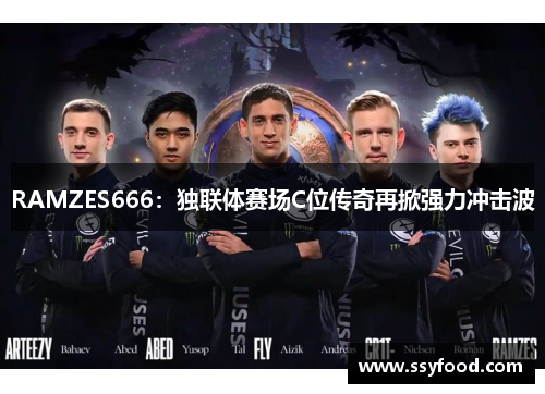 RAMZES666：独联体赛场C位传奇再掀强力冲击波