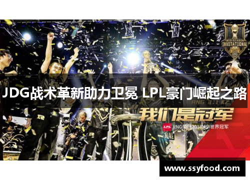 JDG战术革新助力卫冕 LPL豪门崛起之路
