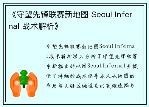 《守望先锋联赛新地图 Seoul Infernal 战术解析》