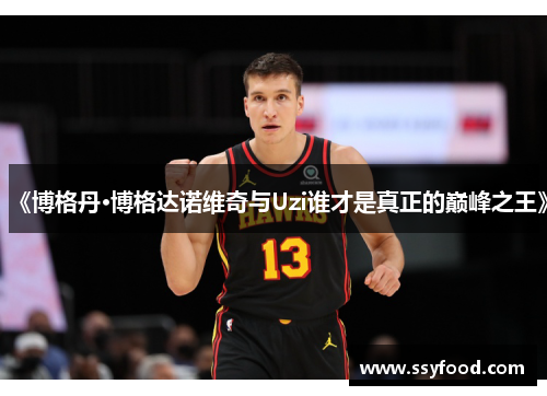 《博格丹·博格达诺维奇与Uzi谁才是真正的巅峰之王》