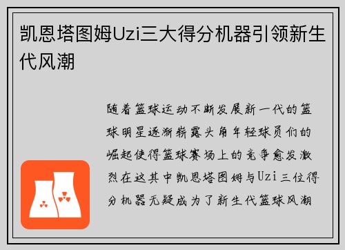 凯恩塔图姆Uzi三大得分机器引领新生代风潮