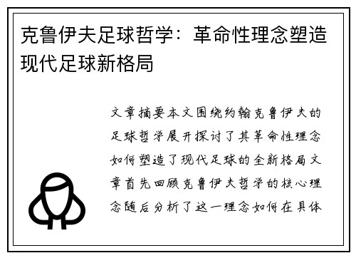 克鲁伊夫足球哲学：革命性理念塑造现代足球新格局