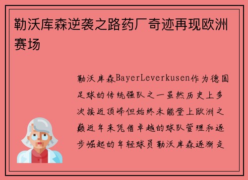 勒沃库森逆袭之路药厂奇迹再现欧洲赛场