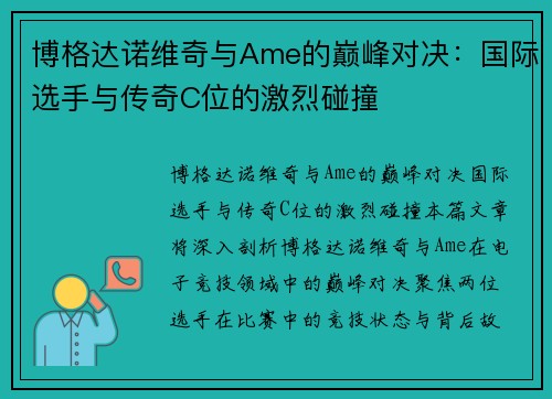 博格达诺维奇与Ame的巅峰对决：国际选手与传奇C位的激烈碰撞
