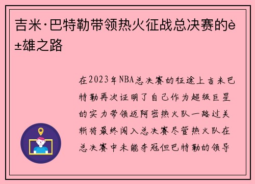 吉米·巴特勒带领热火征战总决赛的英雄之路