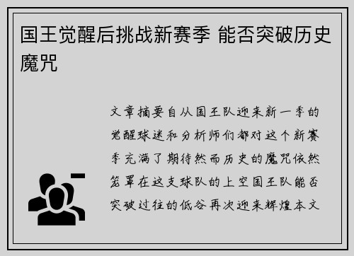 国王觉醒后挑战新赛季 能否突破历史魔咒