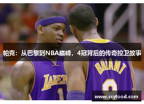 帕克：从巴黎到NBA巅峰，4冠背后的传奇控卫故事