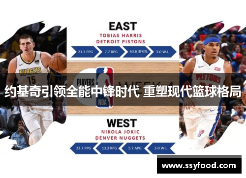 约基奇引领全能中锋时代 重塑现代篮球格局