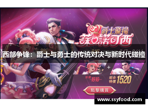 西部争锋：爵士与勇士的传统对决与新时代碰撞