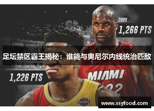 足坛禁区霸王揭秘：谁能与奥尼尔内线统治匹敌