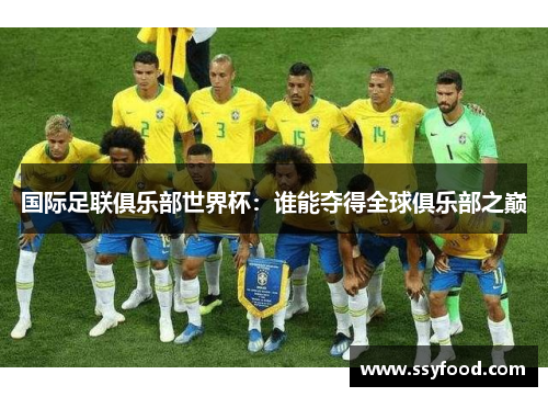 国际足联俱乐部世界杯：谁能夺得全球俱乐部之巅