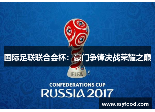 国际足联联合会杯：豪门争锋决战荣耀之巅