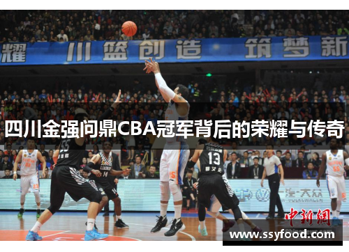 四川金强问鼎CBA冠军背后的荣耀与传奇
